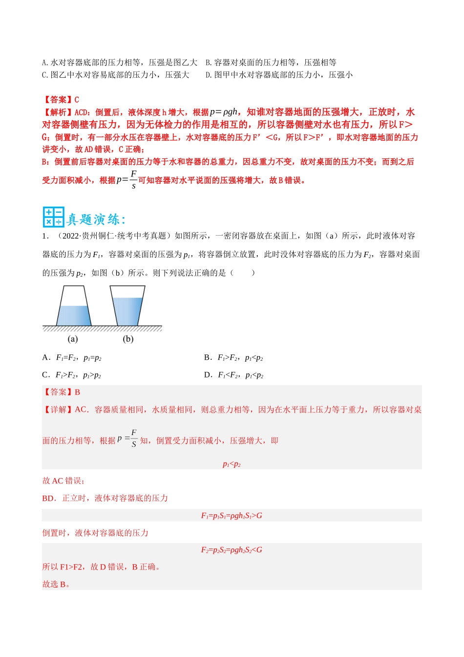 第05讲 液体压强的比较和计算的四种类型-2023年中考物理重点核心知识点专题讲练（全国通用）（解析版）.docx_第2页