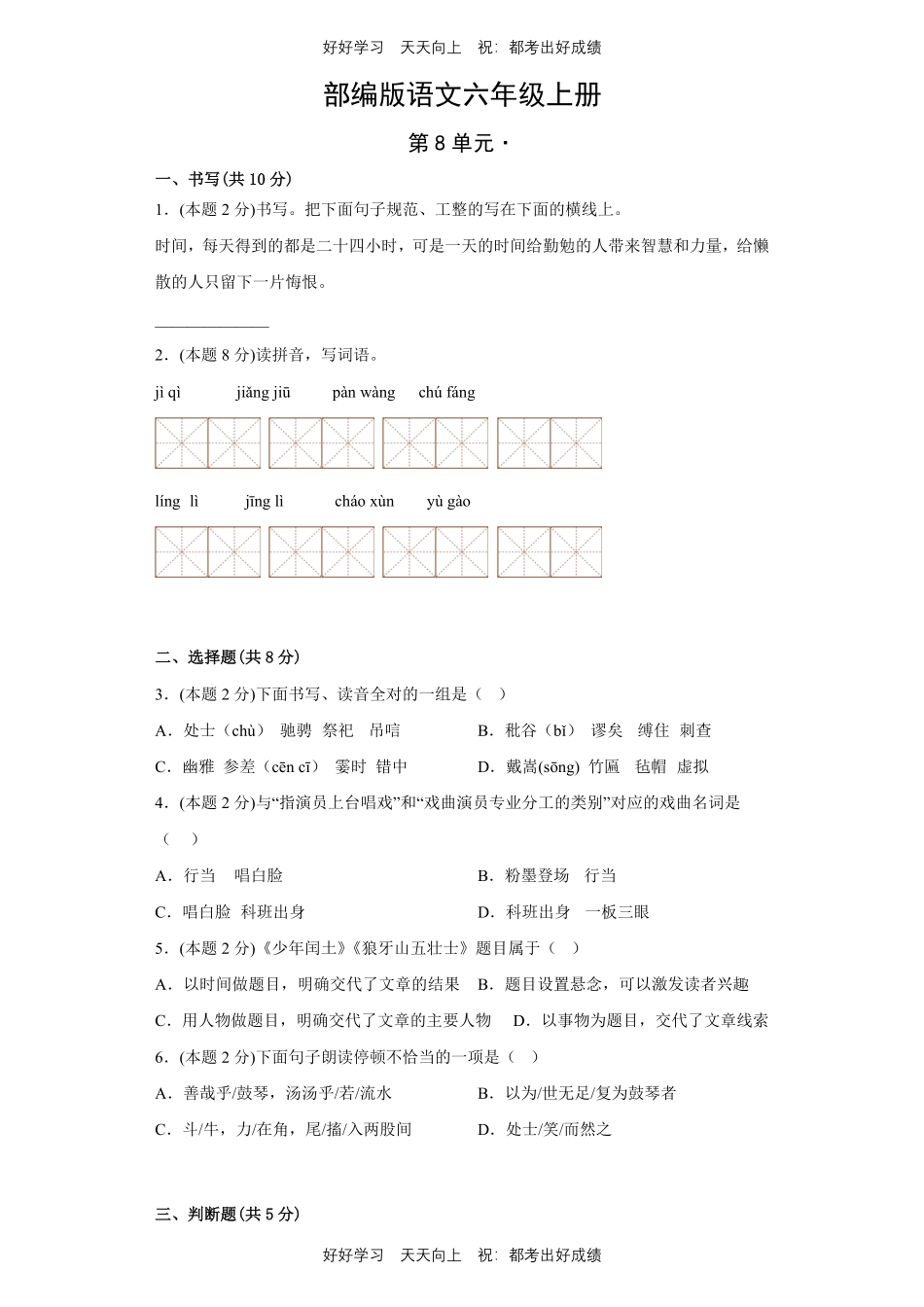 部编版语文六年级上册第八单元测试试卷含答案.pdf_第1页