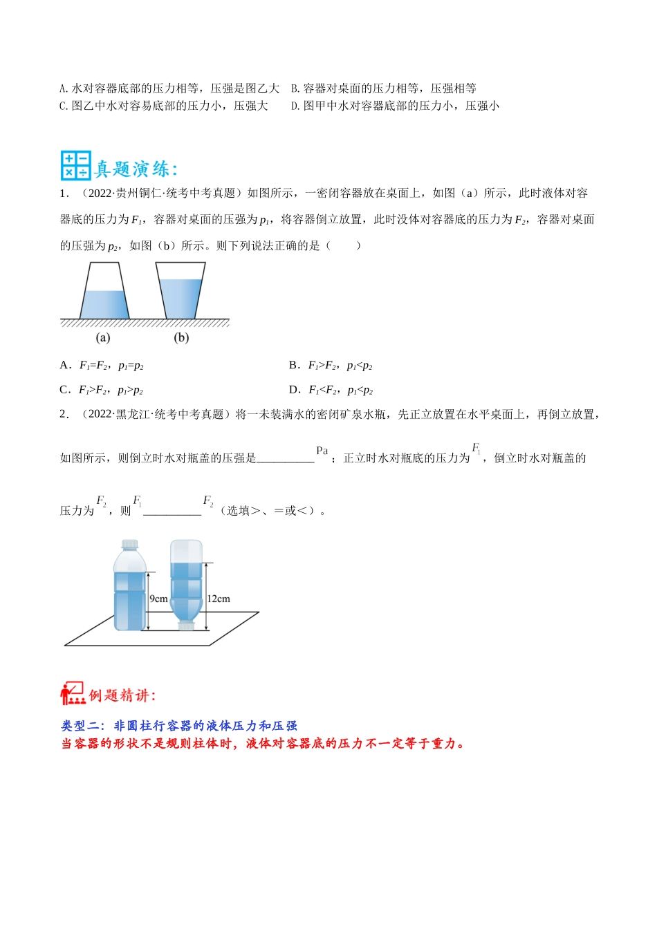第05讲 液体压强的比较和计算的四种类型-2023年中考物理重点核心知识点专题讲练（全国通用）（原卷版）.docx_第2页