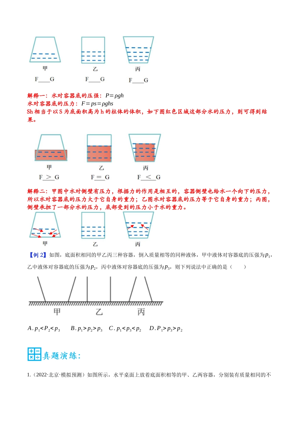 第05讲 液体压强的比较和计算的四种类型-2023年中考物理重点核心知识点专题讲练（全国通用）（原卷版）.docx_第3页