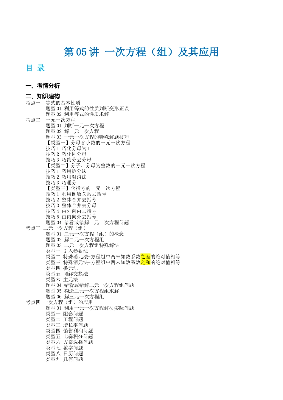第05讲 一次方程（组）及其应用（讲义）（原卷版）-2024年中考数学一轮复习讲练测（全国通用）.docx_第1页