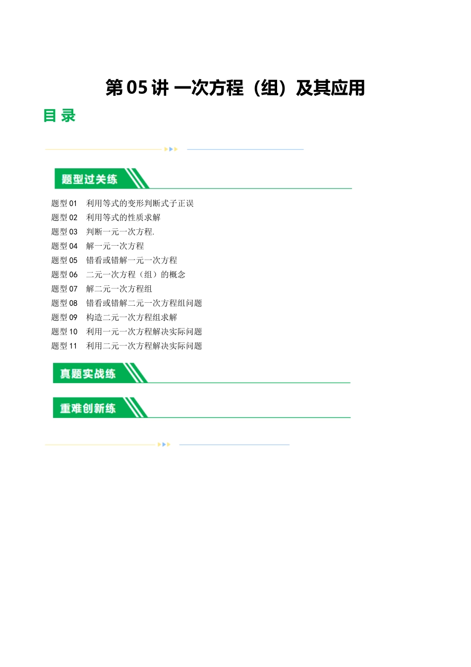 第05讲 一次方程（组）及其应用（练习）（解析版）-2024年中考数学一轮复习讲练测（全国通用）.docx_第1页