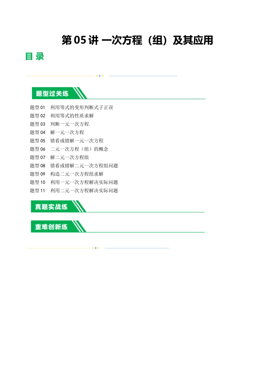 第05讲 一次方程（组）及其应用（练习）（原卷版）-2024年中考数学一轮复习讲练测（全国通用）.docx_第1页