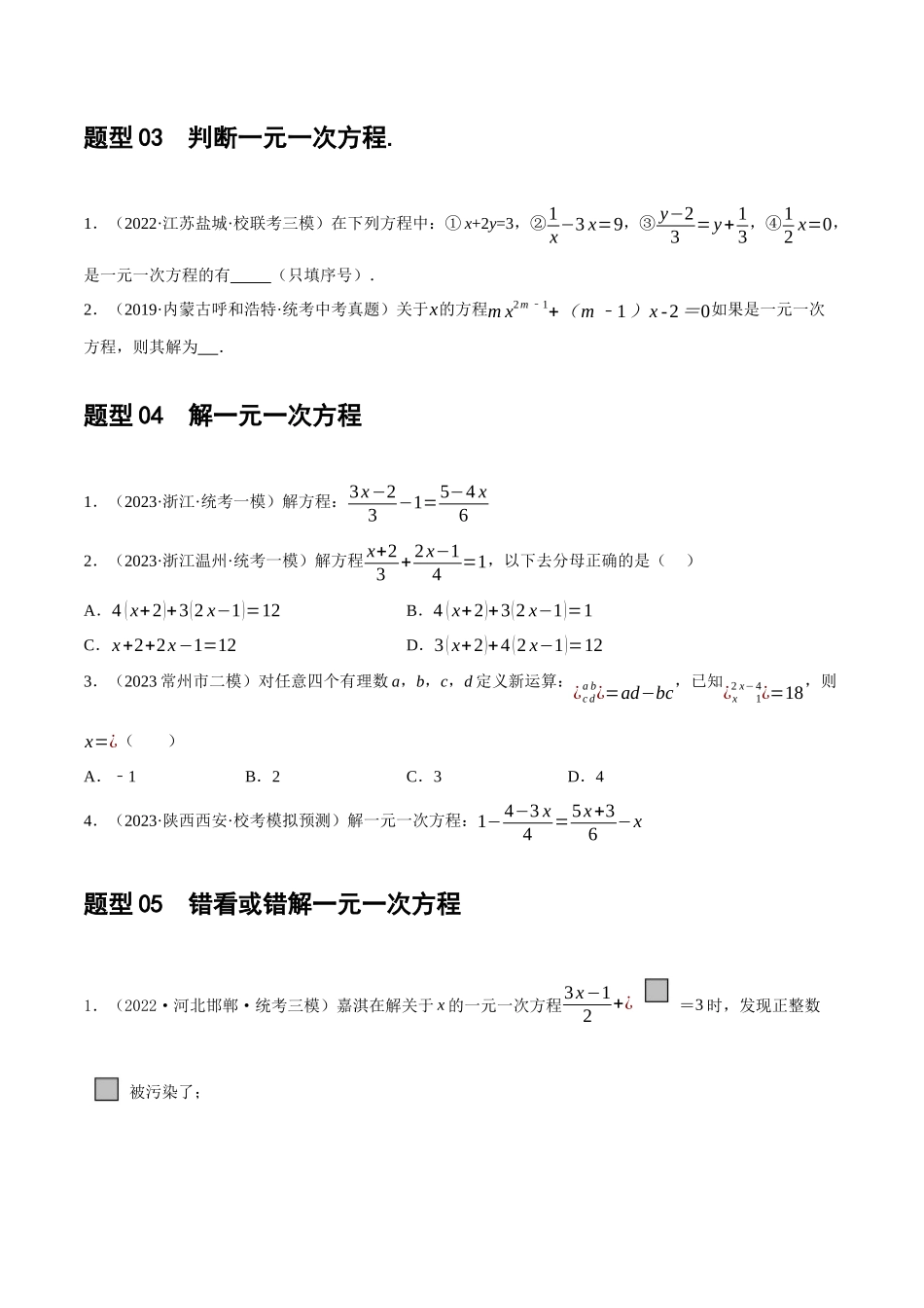 第05讲 一次方程（组）及其应用（练习）（原卷版）-2024年中考数学一轮复习讲练测（全国通用）.docx_第3页