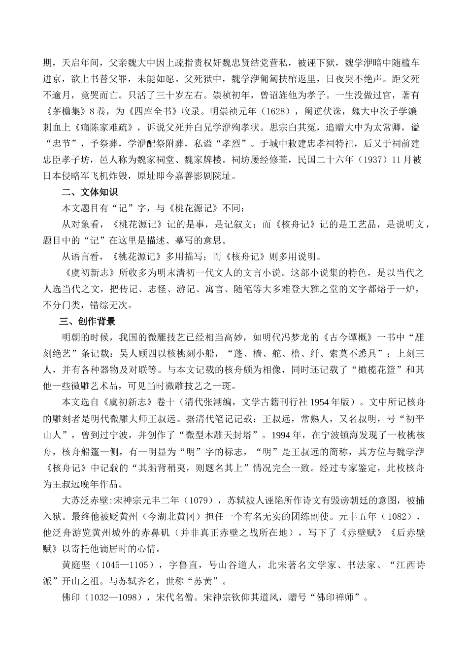 第05讲《核舟记》（原卷版）-【寒假自学课】2024年八年级语文寒假提升学与练（统编版）.docx_第2页