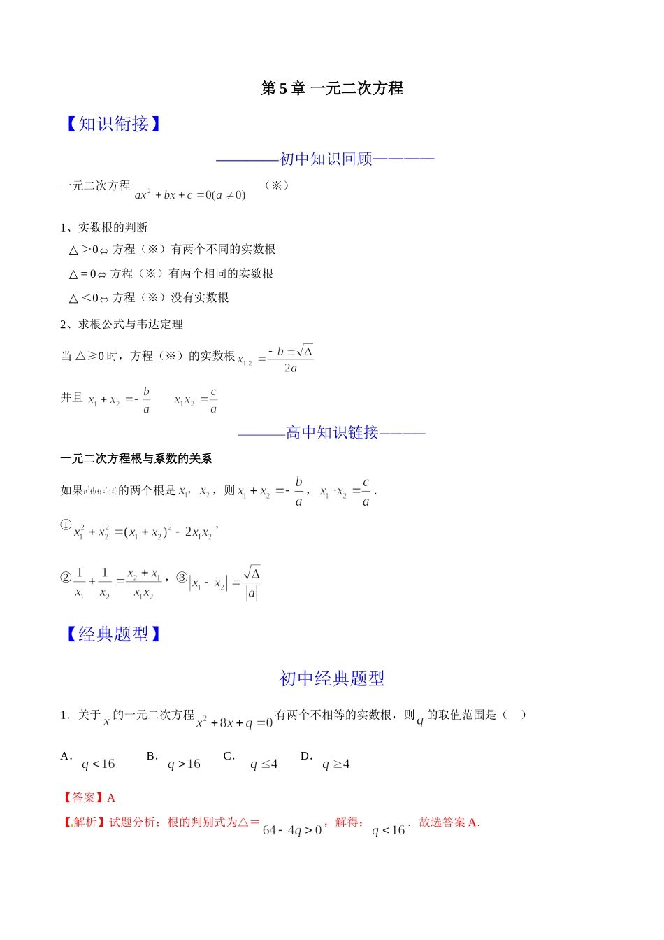 第05章 一元二次方程-假期晋级利器之初升高数学衔接教材精品（解析版）.doc_第1页