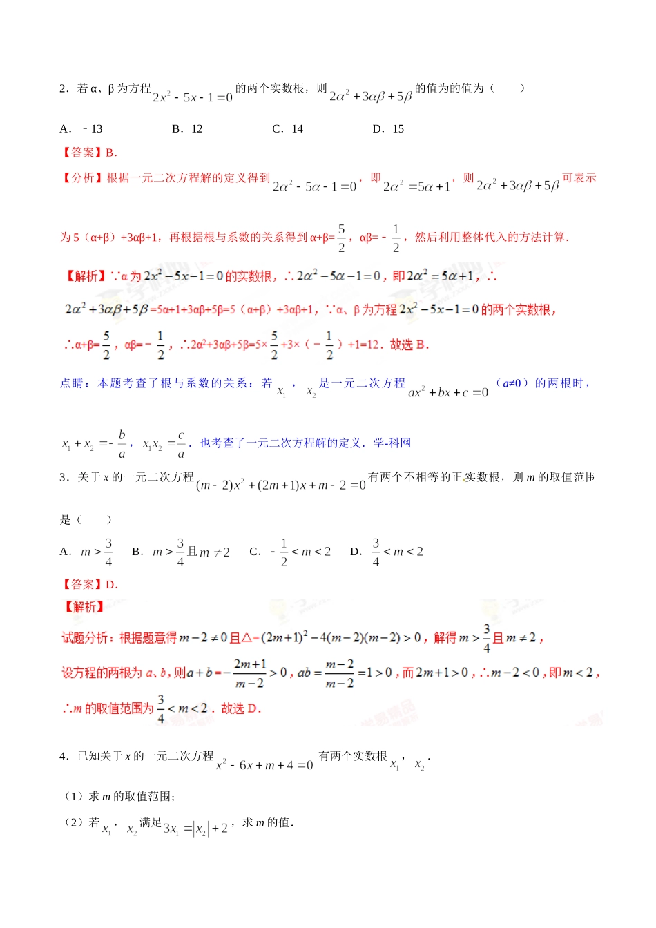 第05章 一元二次方程-假期晋级利器之初升高数学衔接教材精品（解析版）.doc_第2页