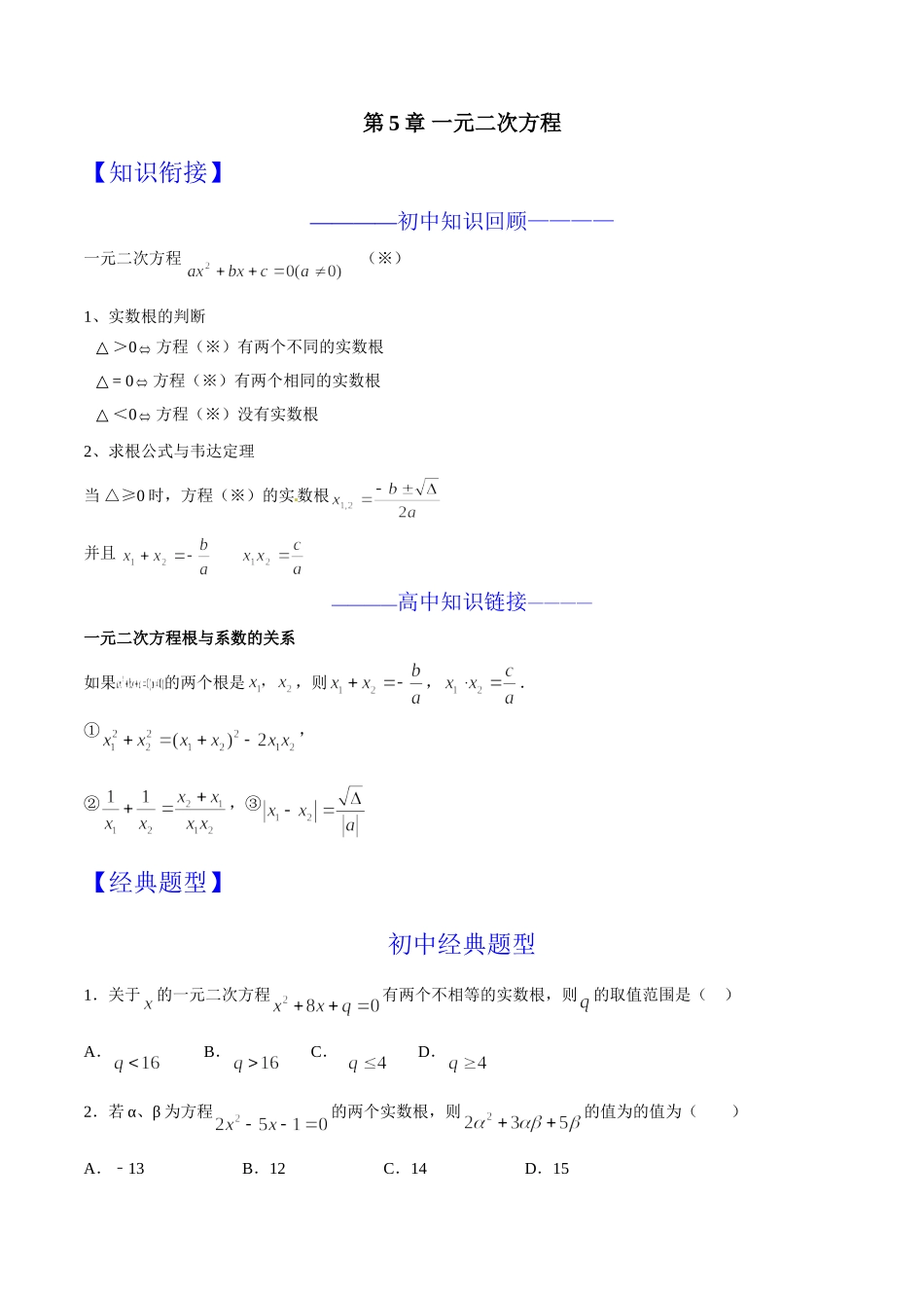 第05章 一元二次方程-假期晋级利器之初升高数学衔接教材精品（原卷版）.doc_第1页