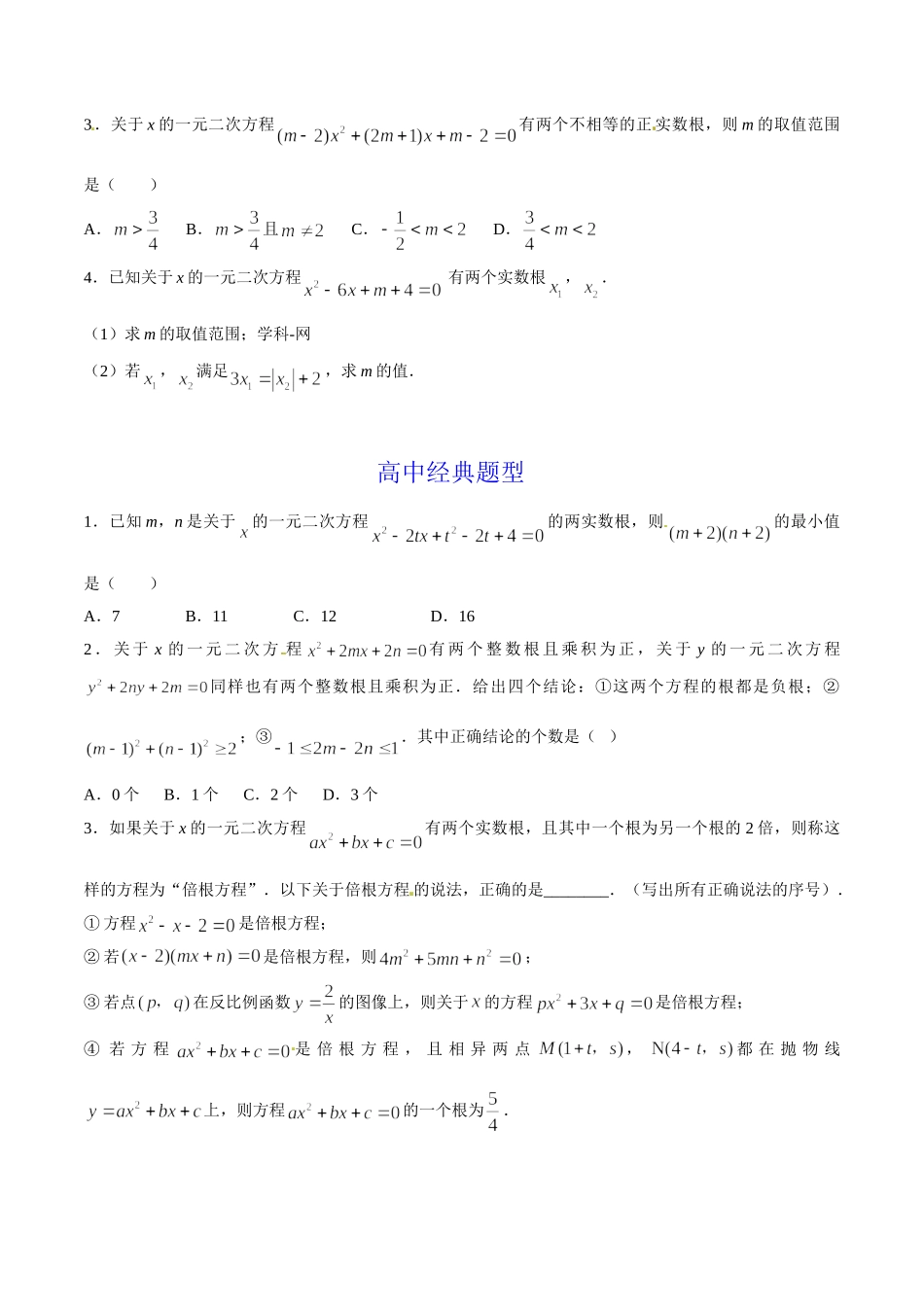 第05章 一元二次方程-假期晋级利器之初升高数学衔接教材精品（原卷版）.doc_第2页