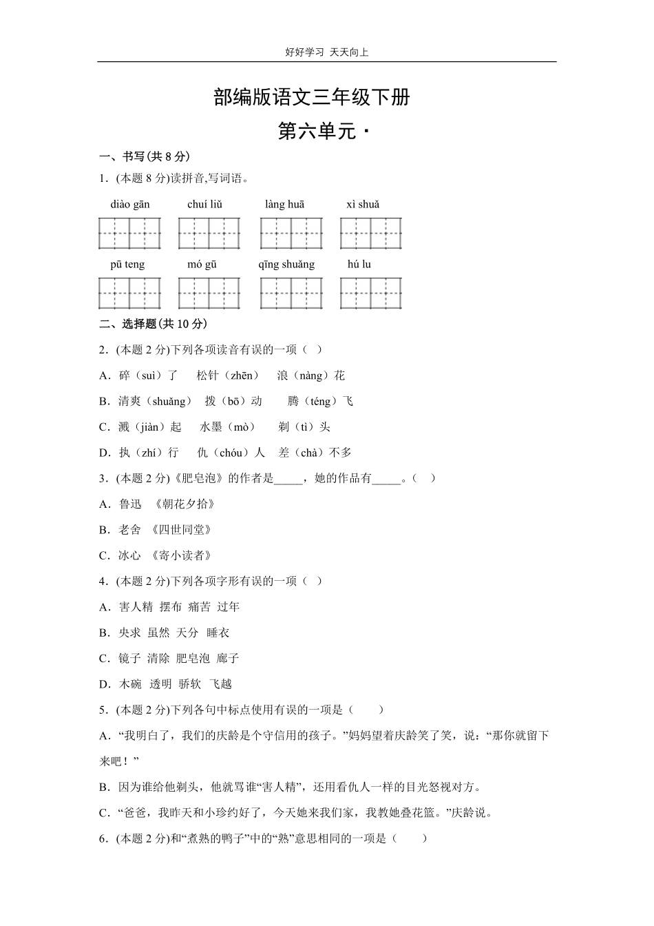 部编版语文三年级下册第六单元测试试卷含答案1.pdf_第1页