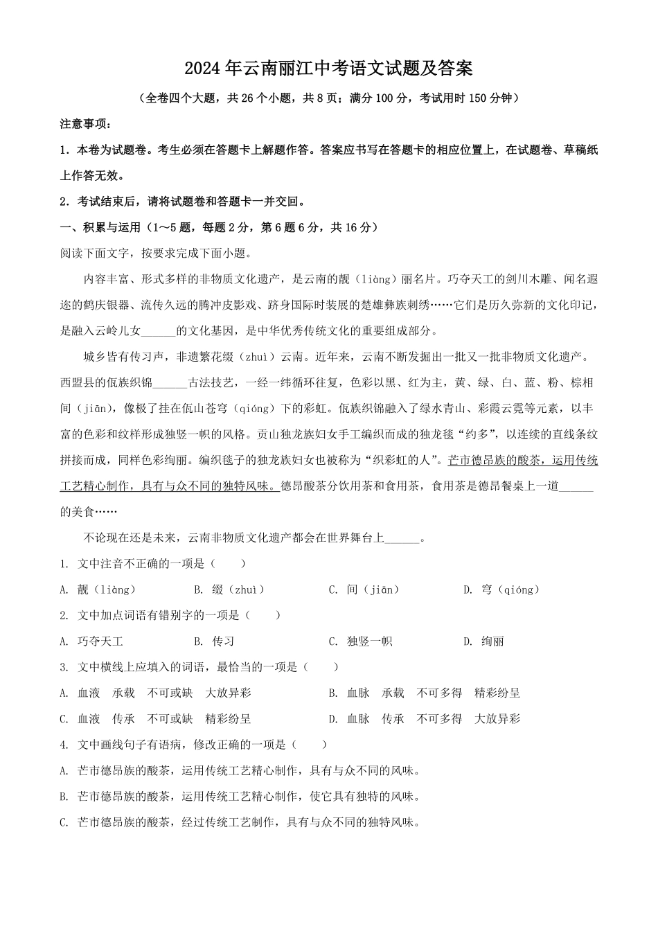 2024年云南丽江中考语文试题及答案  (2).pdf_第1页
