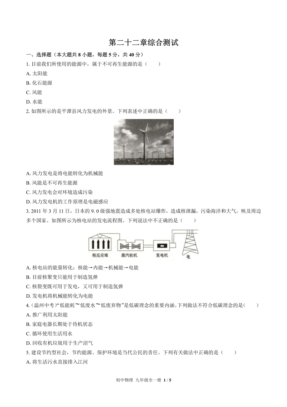 人教版初中物理九年级第二十二章综合测试02含答案解析.pdf_第1页