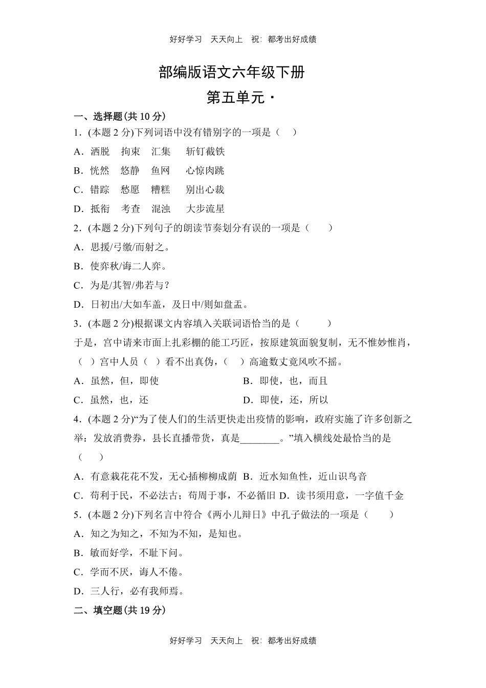 部编版语文六年级下册第五单元测试试卷含答案4.pdf_第1页