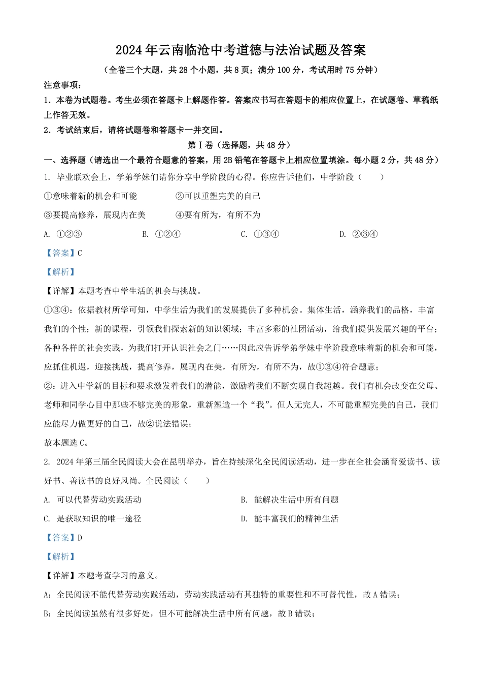 2024年云南临沧中考道德与法治试题及答案  (2).pdf_第1页