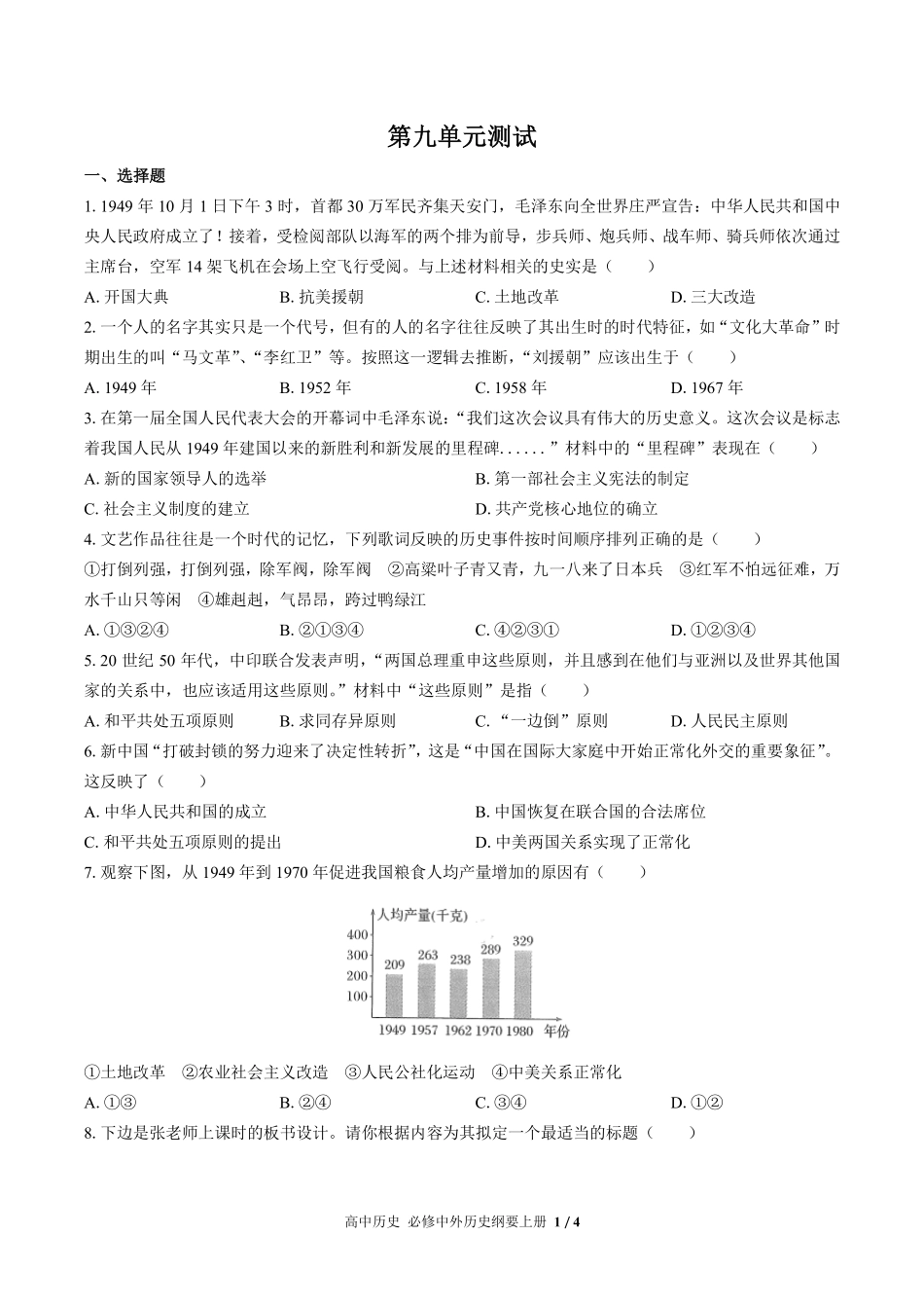人教版部编版高中历史必修中外历史纲要年级上册册第九单元测试02含答案解析.pdf_第1页