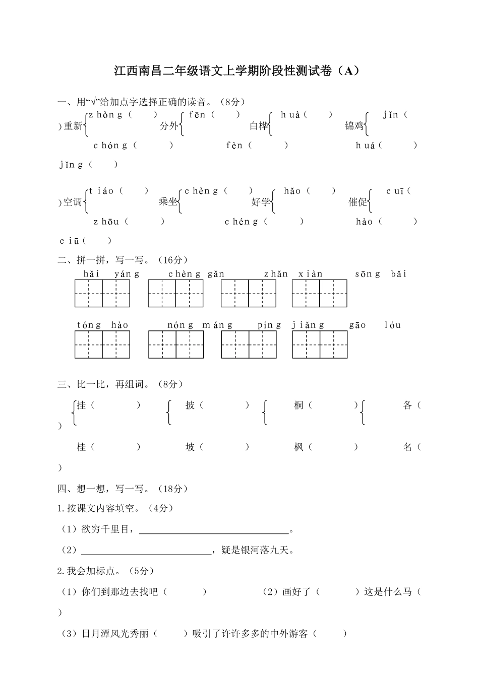 部编版江西南昌二年级语文上学期阶段性测试卷A含答案.pdf_第1页