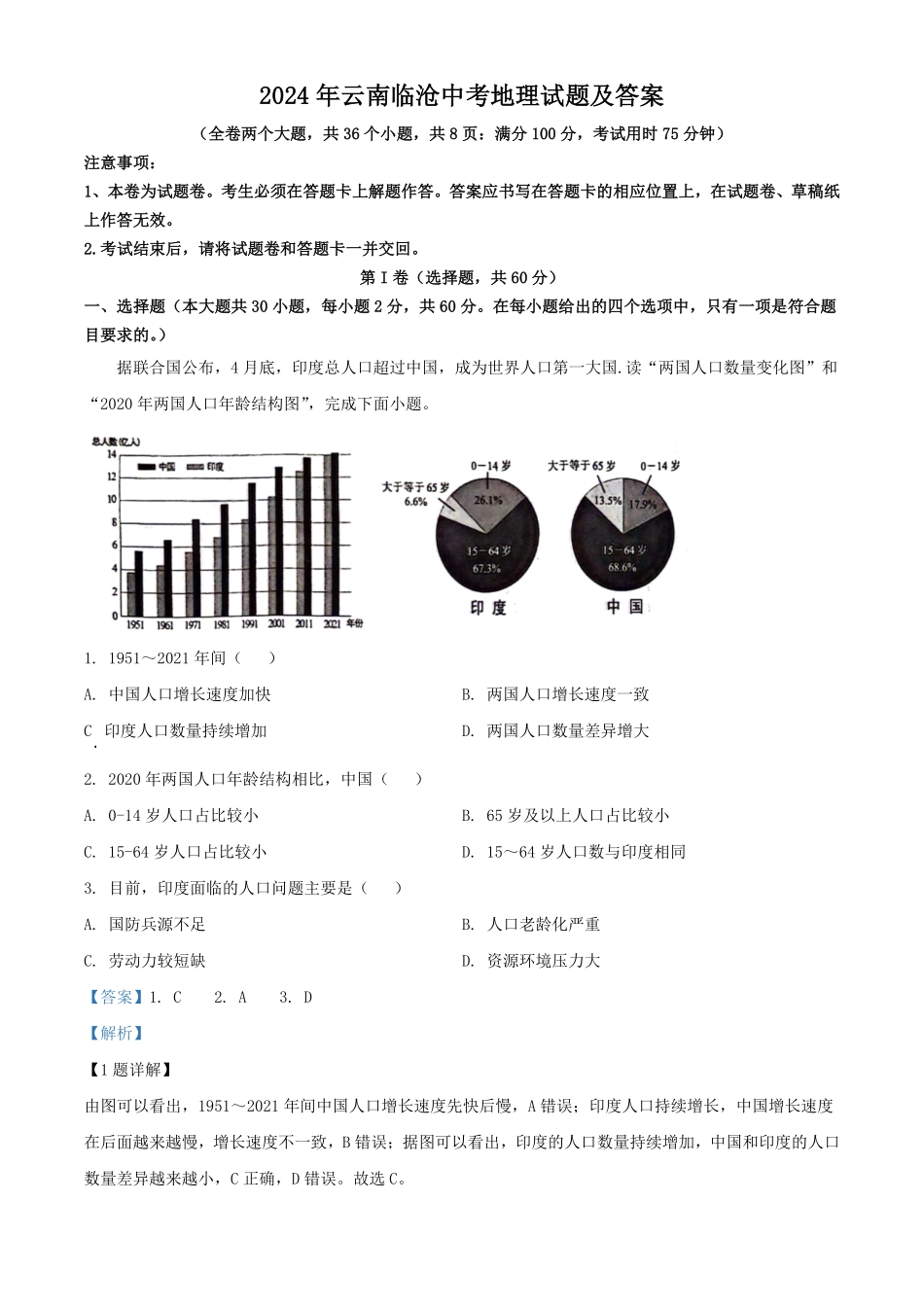 2024年云南临沧中考地理试题及答案.pdf_第1页