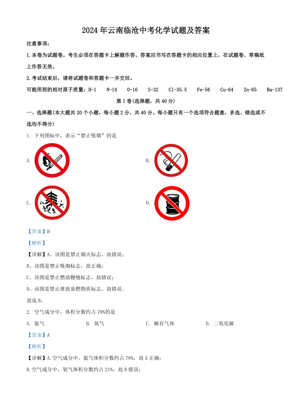 2024年云南临沧中考化学试题及答案  (2).pdf_第1页