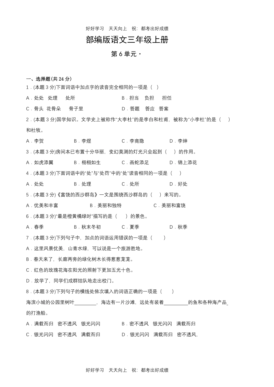 部编版语文三年级上册第六单元测试试卷含答案1.pdf_第1页