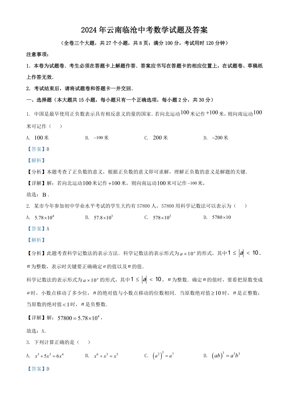 2024年云南临沧中考数学试题及答案.pdf_第1页