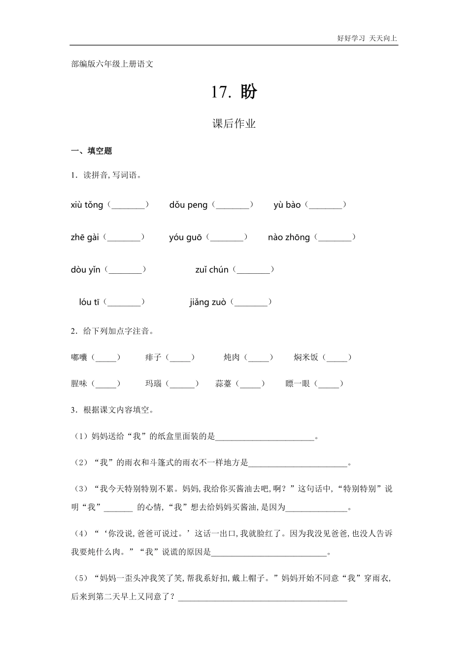 六年级上册语文部编版课后作业《盼》试卷+答案版.pdf_第1页