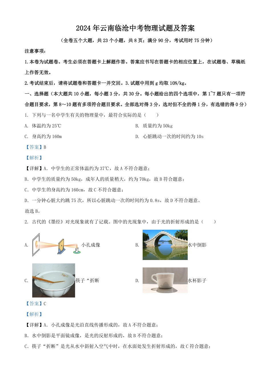 2024年云南临沧中考物理试题及答案.pdf_第1页