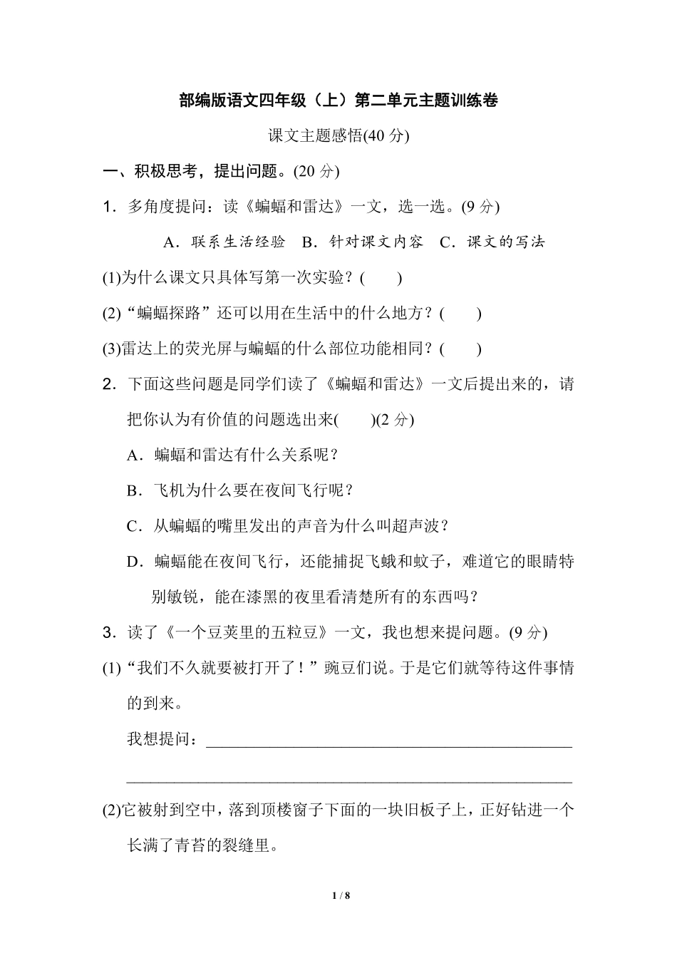 部编版语文四年级上第二单元达标测试卷3含答案.pdf_第1页