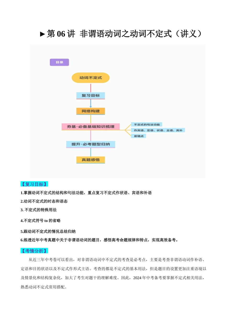 第06讲 非谓语动词之动词不定式（讲义）-2024年中考英语一轮复习讲练测（全国通用）（学生版）.docx_第1页