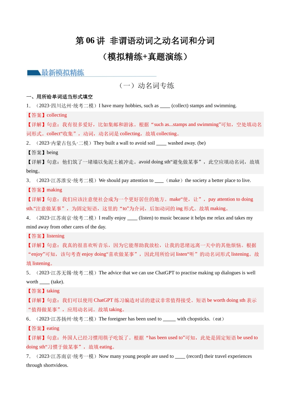 第06讲 非谓语动词之动名词和分词（练习）-2024年中考英语一轮复习讲练测（全国通用）（解析版）.docx_第1页