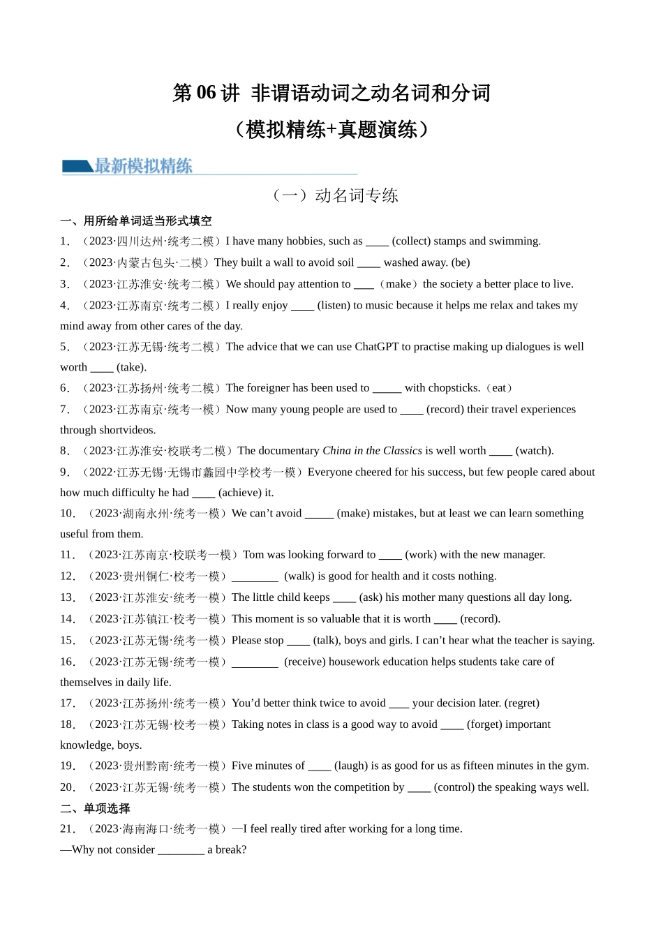 第06讲 非谓语动词之动名词和分词（练习）-2024年中考英语一轮复习讲练测（全国通用）（原卷版）.docx_第1页