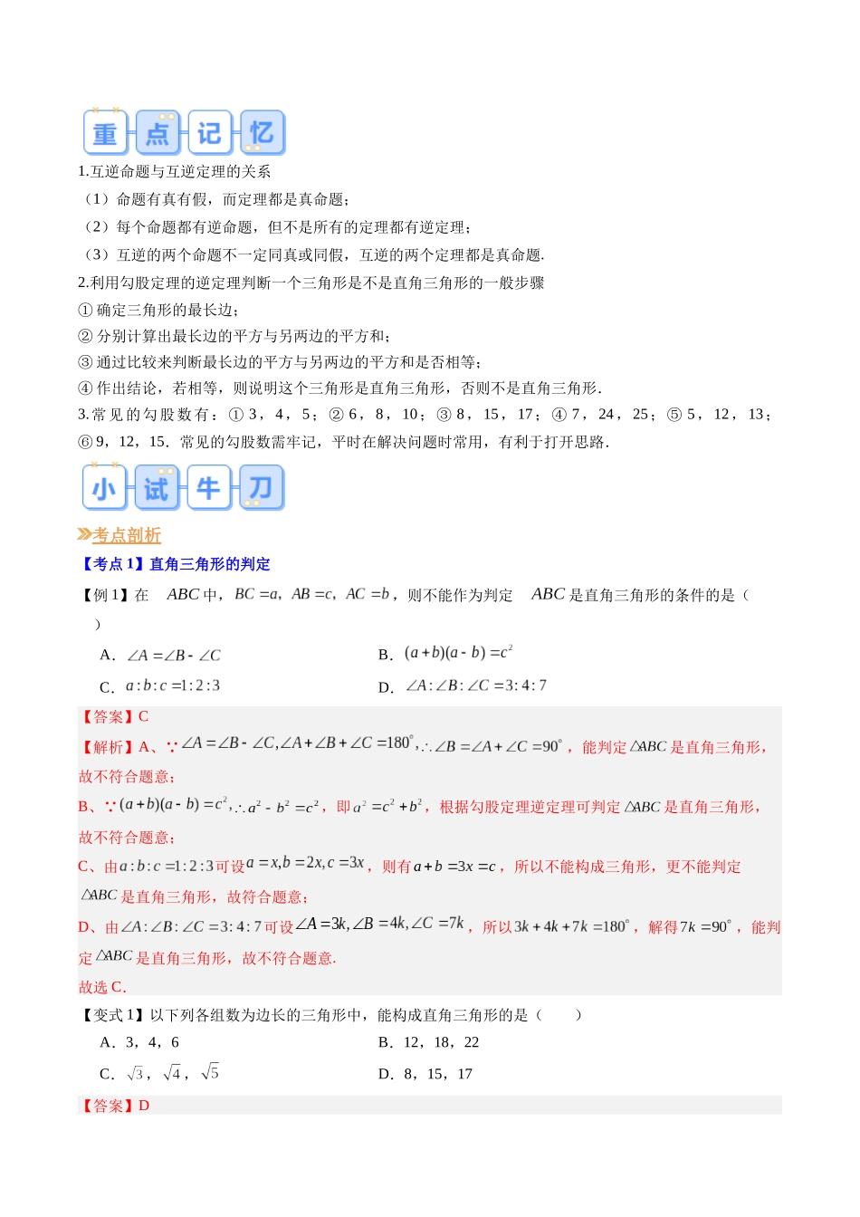 第06讲 勾股定理的逆定理（解析版）-【寒假自学课】2024年八年级数学寒假提升学与练（人教版）.docx_第2页