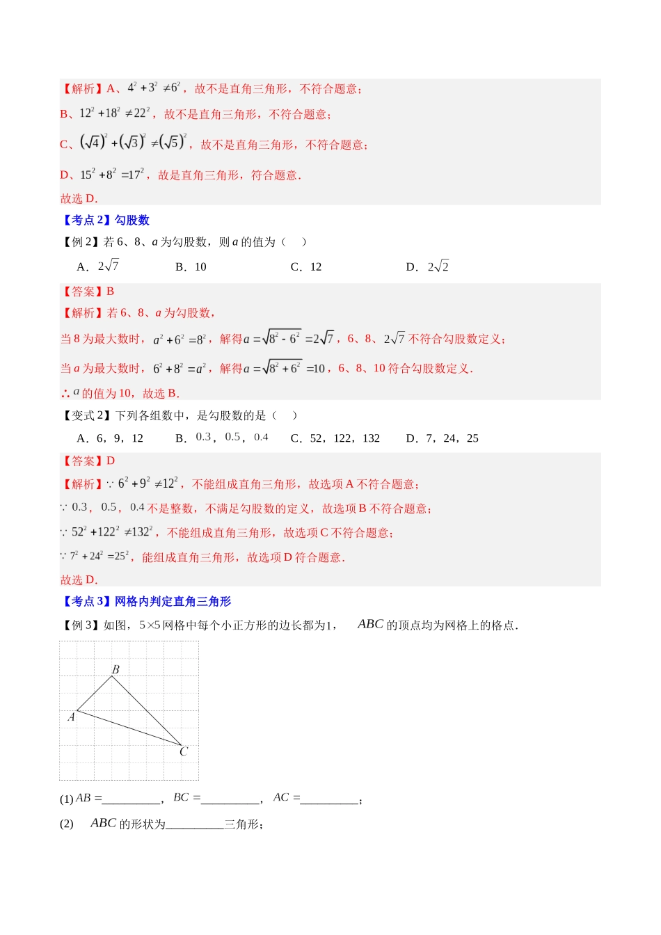 第06讲 勾股定理的逆定理（解析版）-【寒假自学课】2024年八年级数学寒假提升学与练（人教版）.docx_第3页