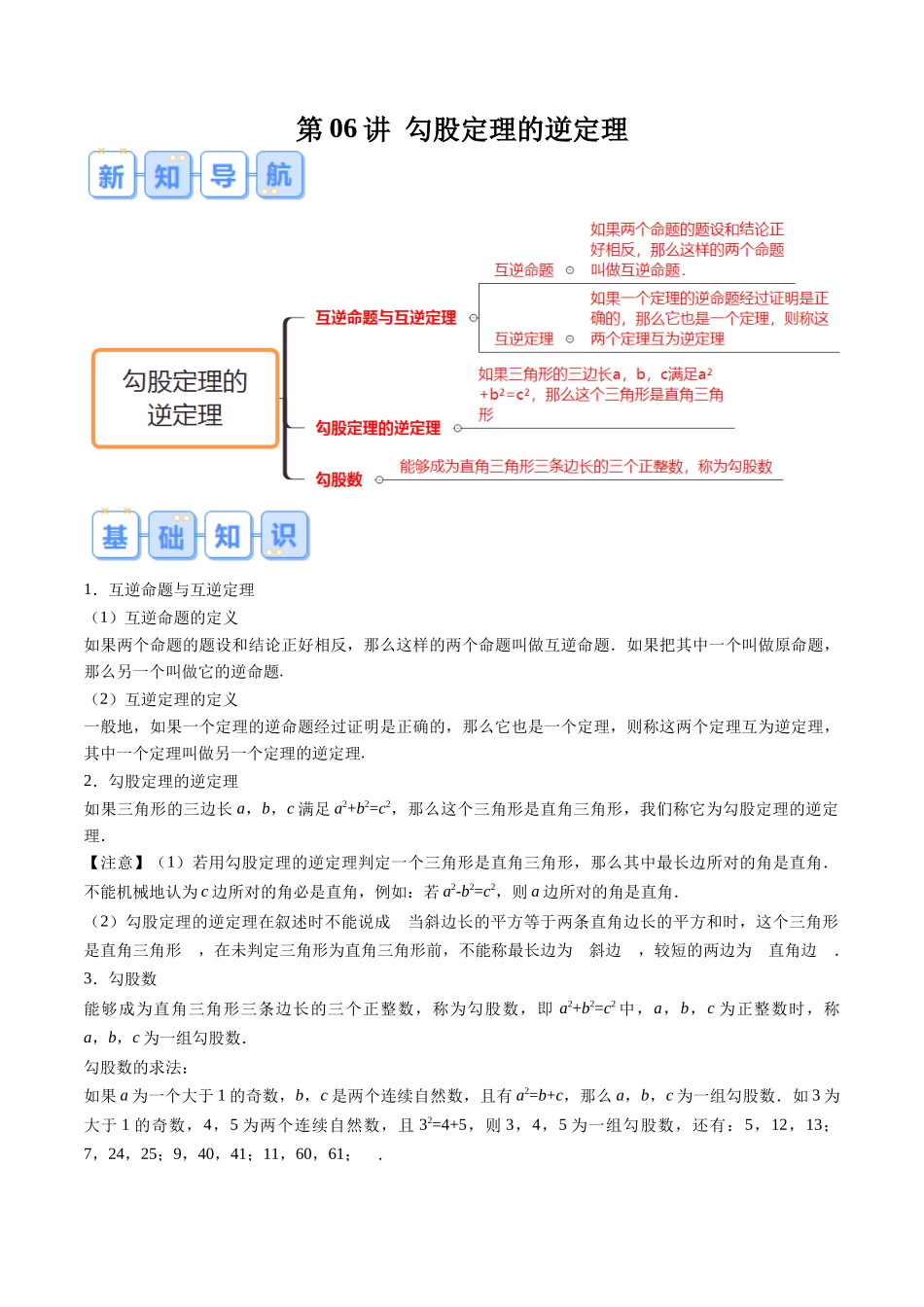第06讲 勾股定理的逆定理（原卷版）-【寒假自学课】2024年八年级数学寒假提升学与练（人教版）.docx_第1页