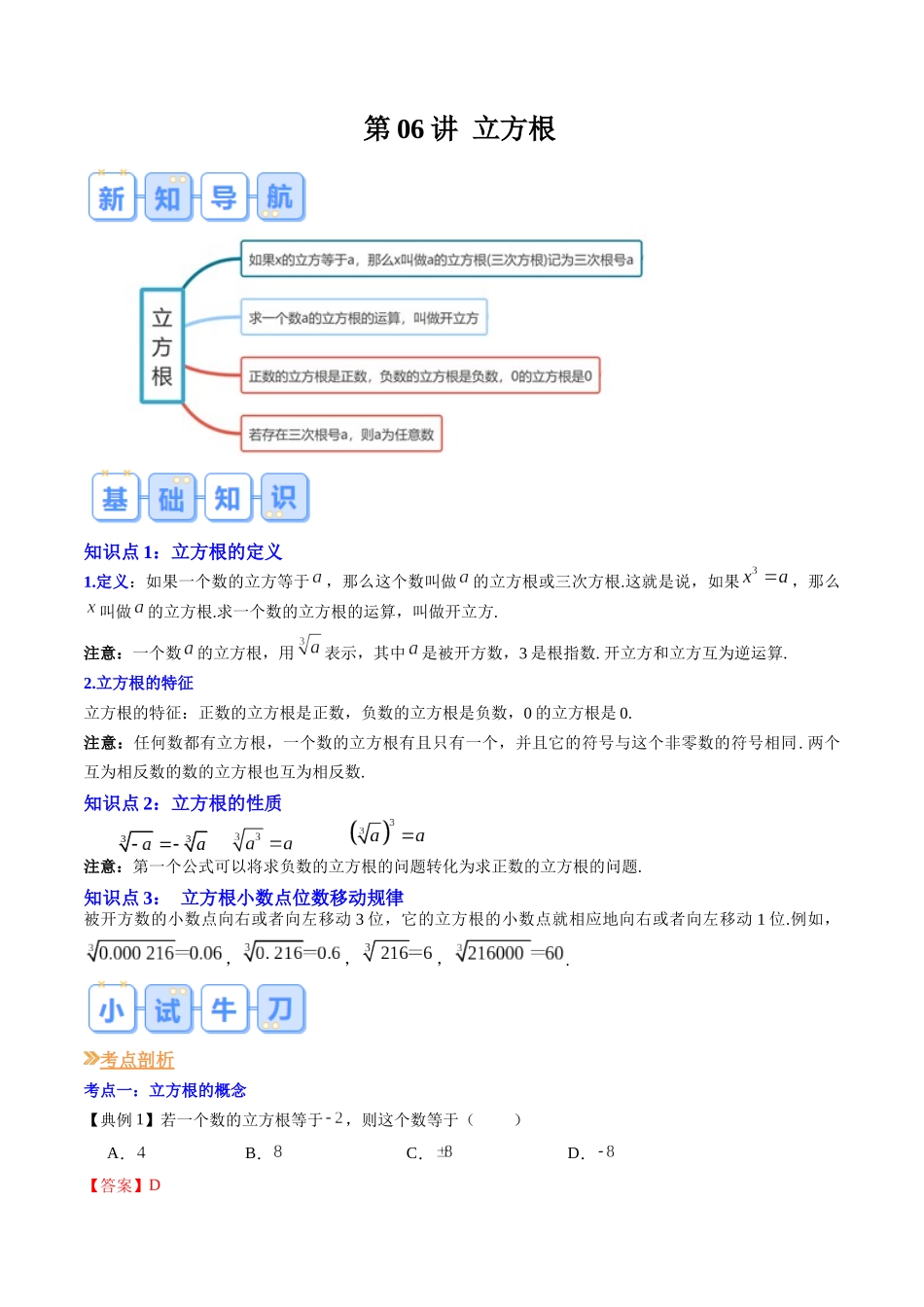 第06讲 立方根（解析版）-【寒假自学课】2024年七年级数学寒假提升学与练（人教版）.docx_第1页