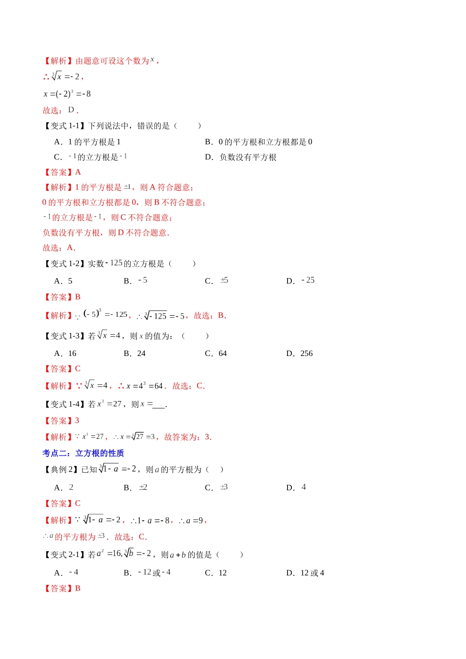 第06讲 立方根（解析版）-【寒假自学课】2024年七年级数学寒假提升学与练（人教版）.docx_第2页