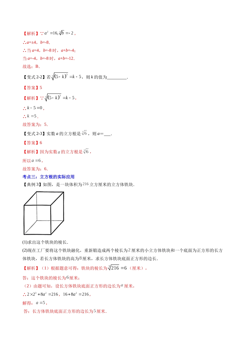 第06讲 立方根（解析版）-【寒假自学课】2024年七年级数学寒假提升学与练（人教版）.docx_第3页