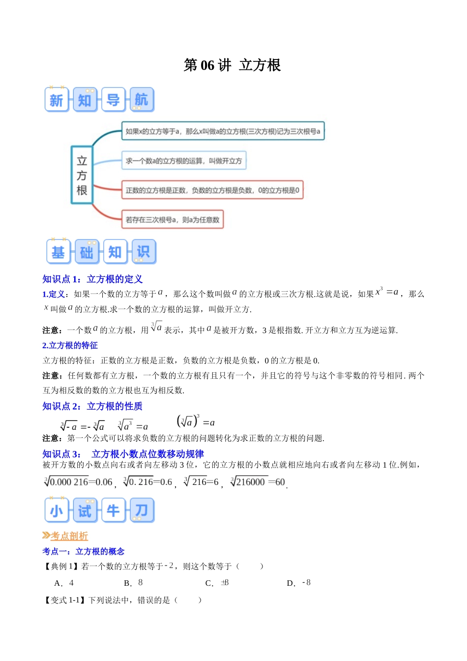 第06讲 立方根（原卷版）-【寒假自学课】2024年七年级数学寒假提升学与练（人教版）.docx_第1页