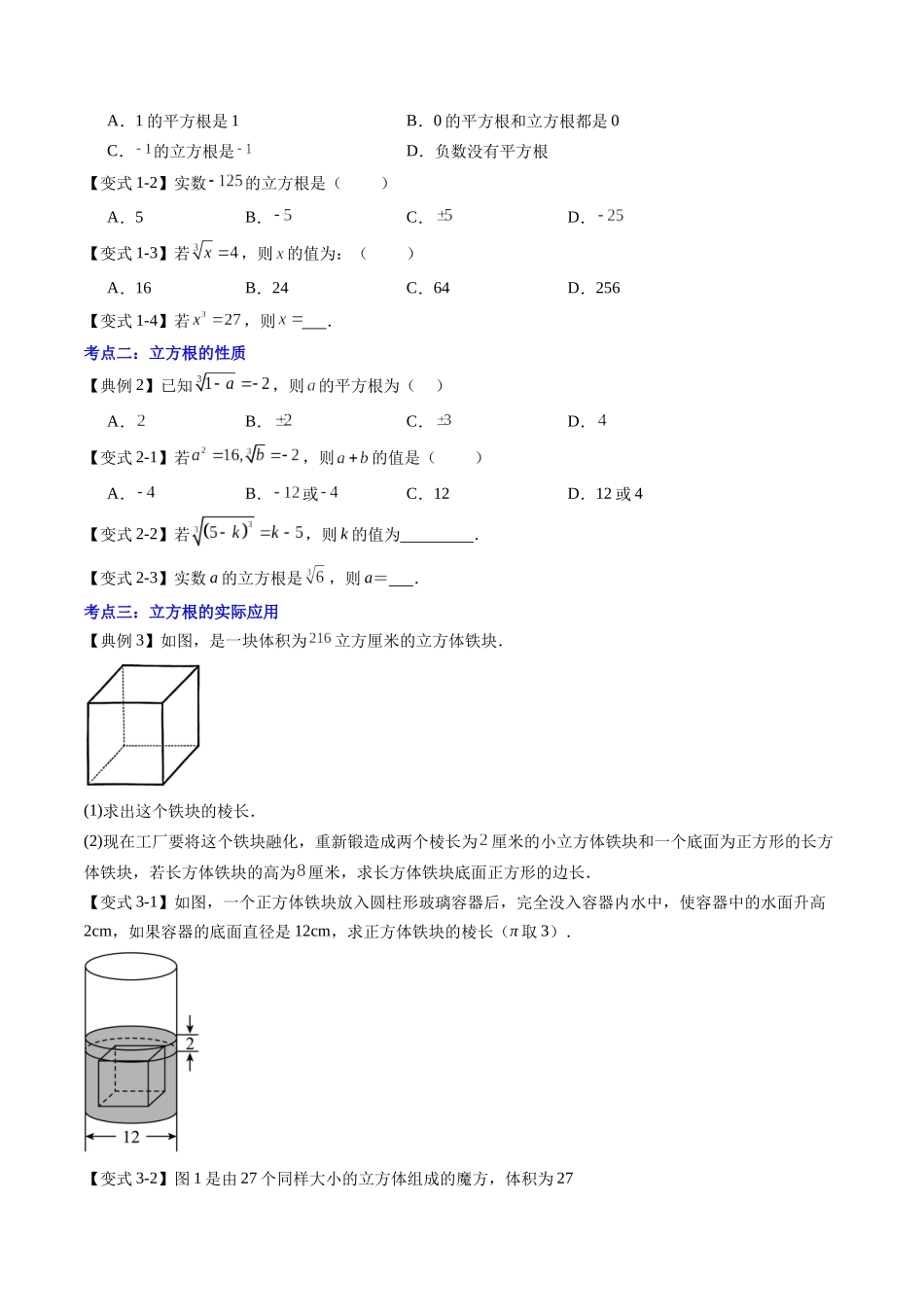 第06讲 立方根（原卷版）-【寒假自学课】2024年七年级数学寒假提升学与练（人教版）.docx_第2页