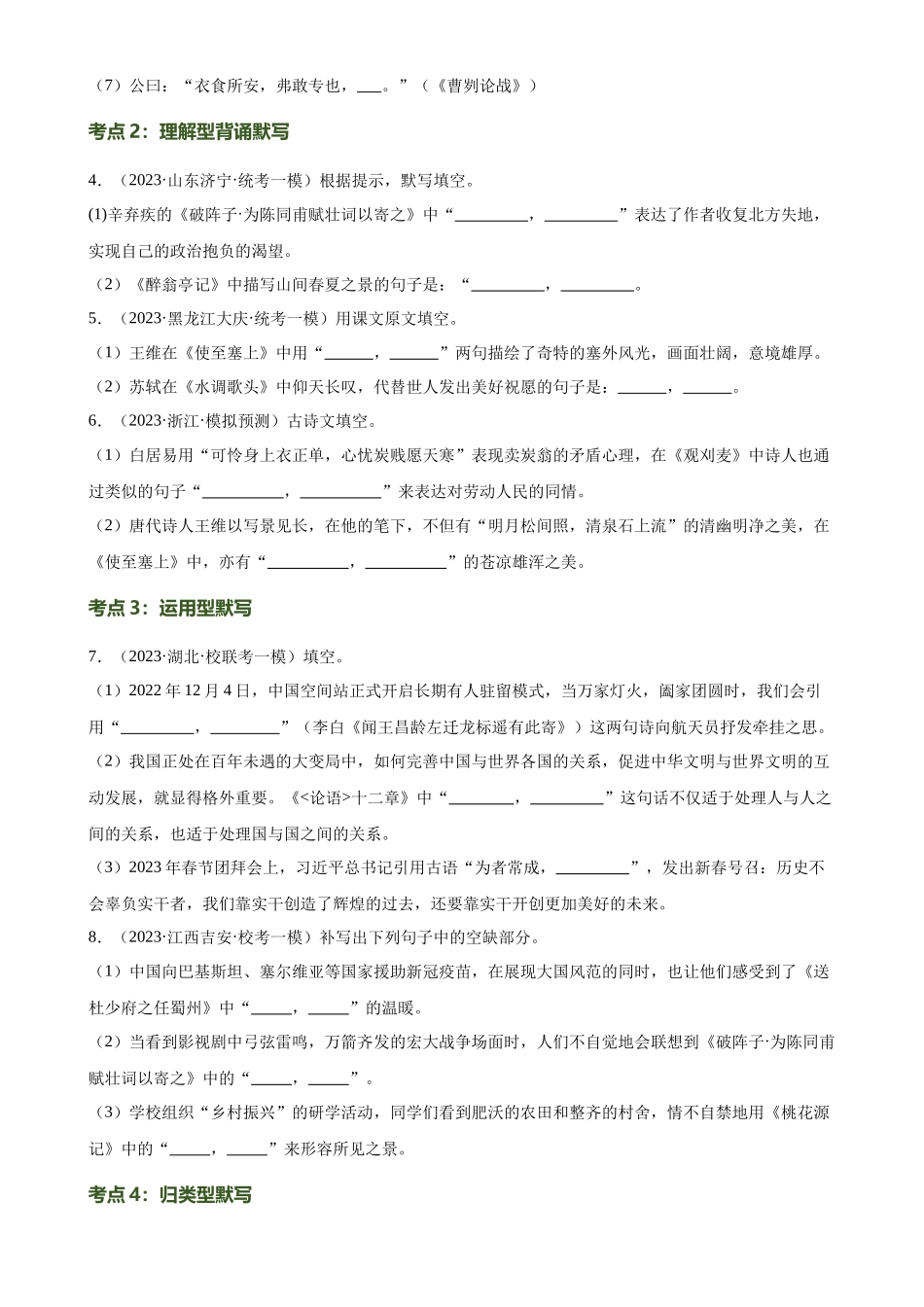第06讲 名篇名句默写（练习）-2024年中考语文一轮复习讲练测（全国通用）（原卷版）.docx_第3页