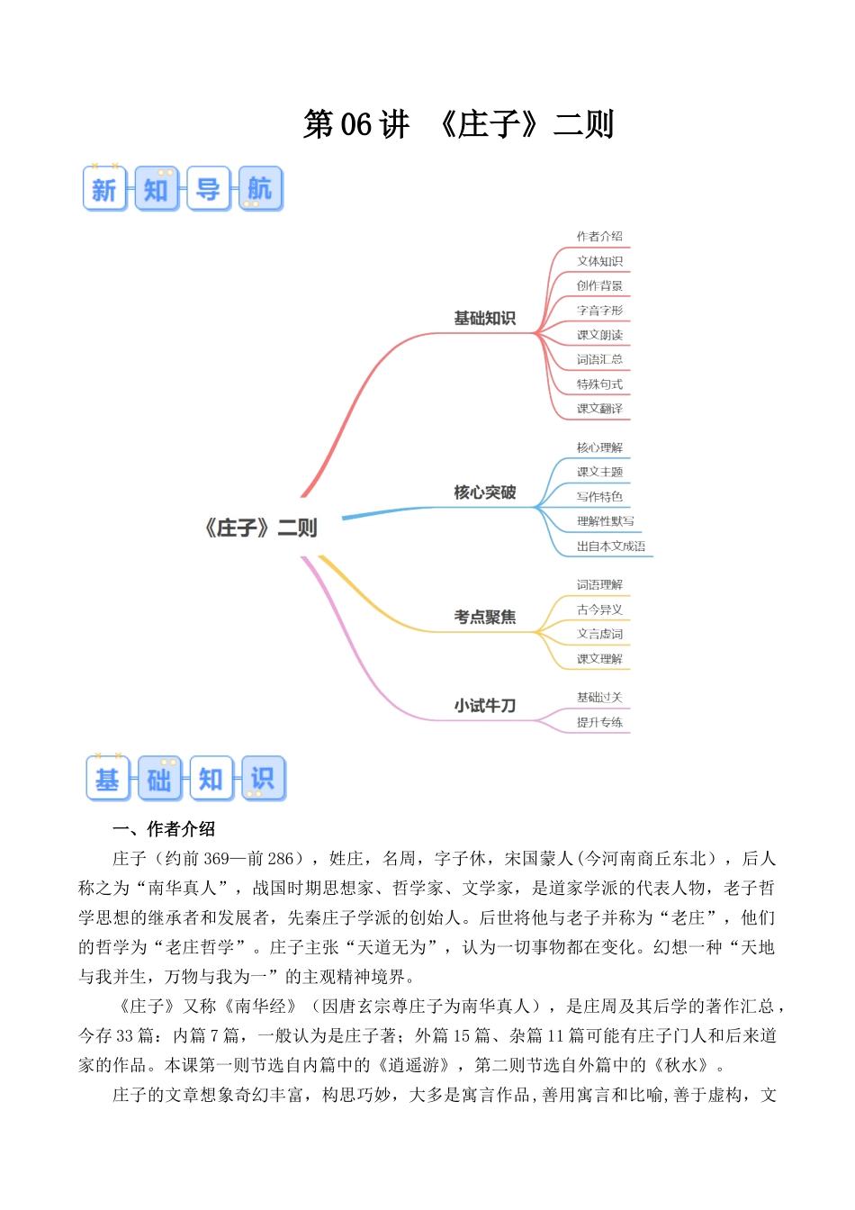 第06讲《庄子》二则（原卷版）-【寒假自学课】2024年八年级语文寒假提升学与练（统编版）.docx_第1页