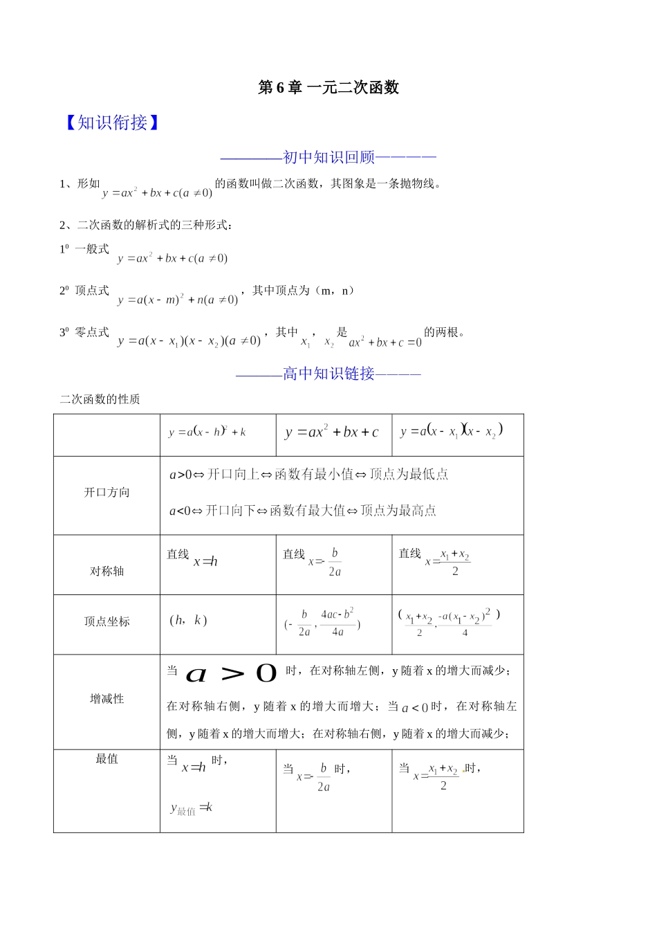 第06章 一元二次函数-假期晋级利器之初升高数学衔接教材精品（原卷版）.doc_第1页