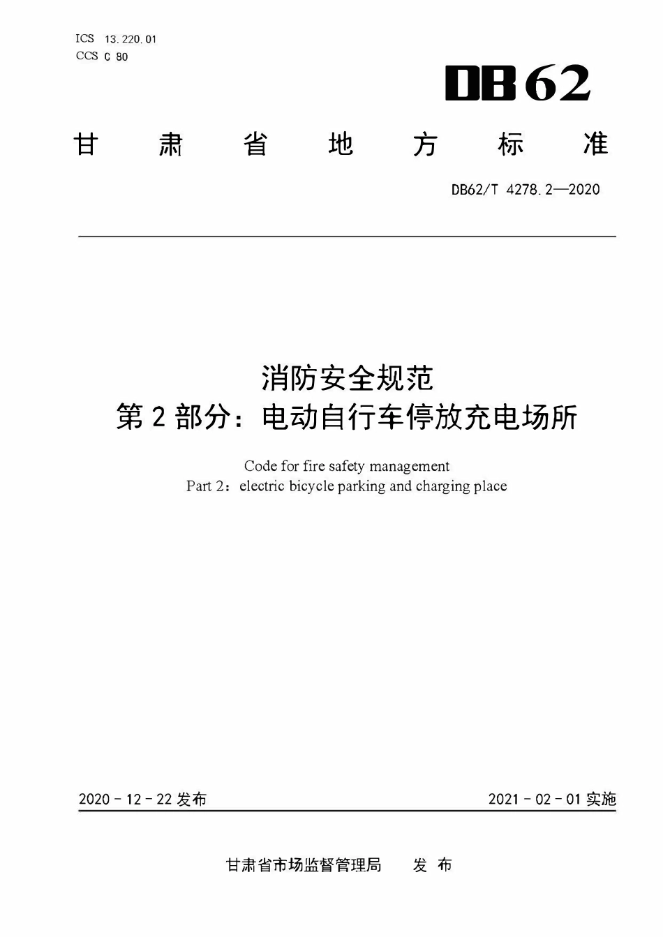 DB62T4278.2-2020 甘肃 消防安全规范 第2部分：电动自行车停放充电场所.pdf_第1页