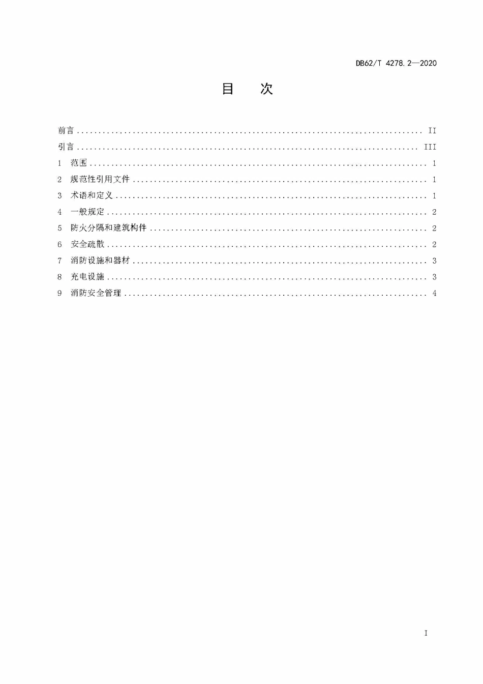 DB62T4278.2-2020 甘肃 消防安全规范 第2部分：电动自行车停放充电场所.pdf_第2页