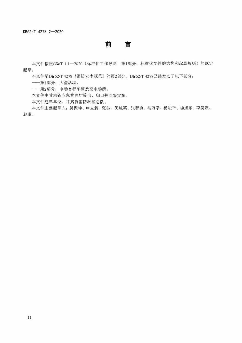 DB62T4278.2-2020 甘肃 消防安全规范 第2部分：电动自行车停放充电场所.pdf_第3页