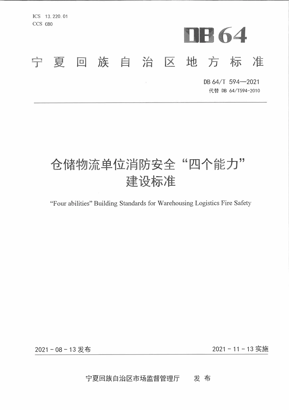 DB64T 594-2021 宁夏自治区仓储物流单位消防安全“四个能力”建设标准.pdf_第1页