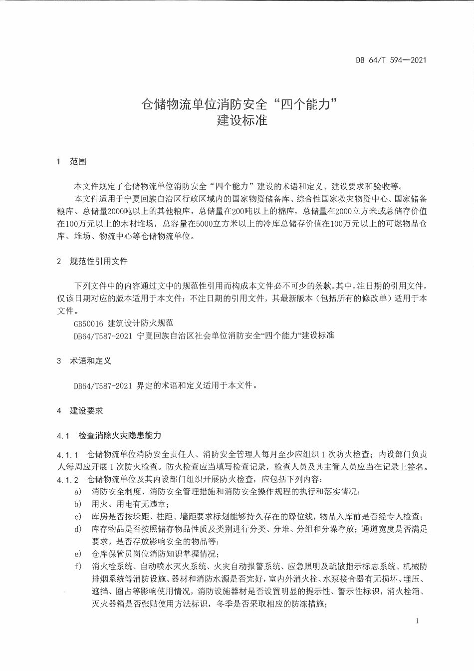 DB64T 594-2021 宁夏自治区仓储物流单位消防安全“四个能力”建设标准.pdf_第3页