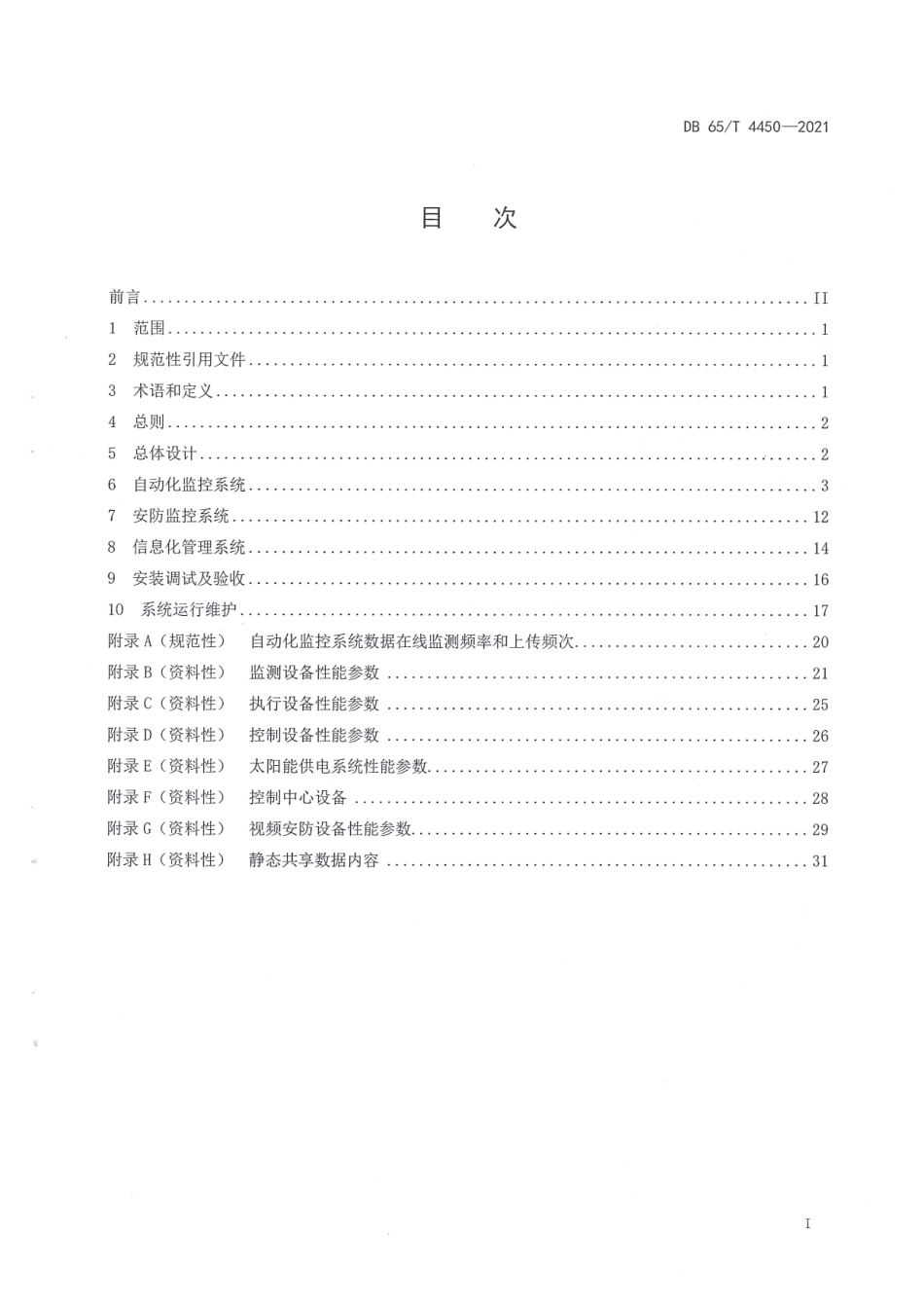DB65T 4450-2021新疆农村供水工程自动化监控及信息化管理系统设计导则.pdf_第2页