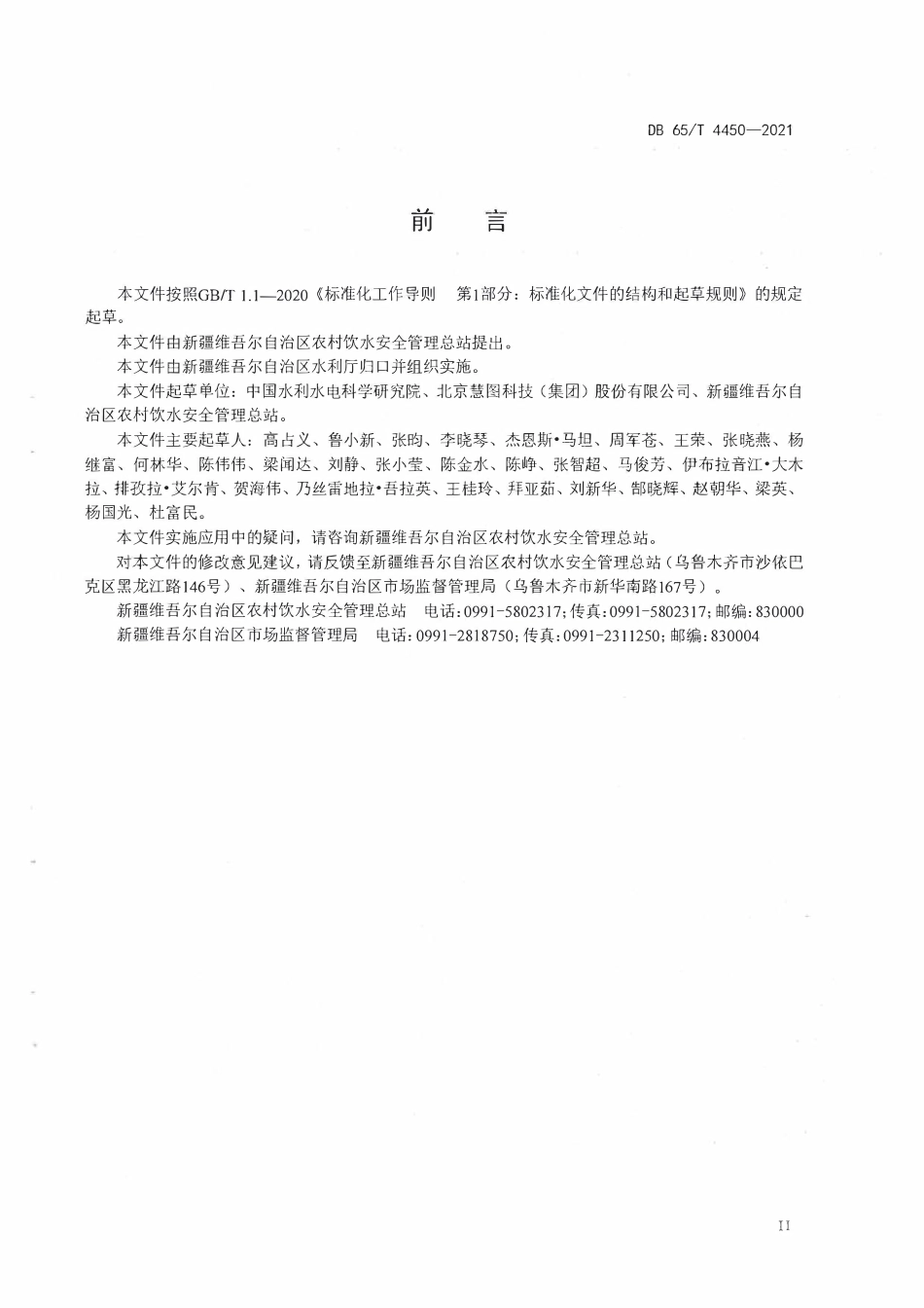 DB65T 4450-2021新疆农村供水工程自动化监控及信息化管理系统设计导则.pdf_第3页