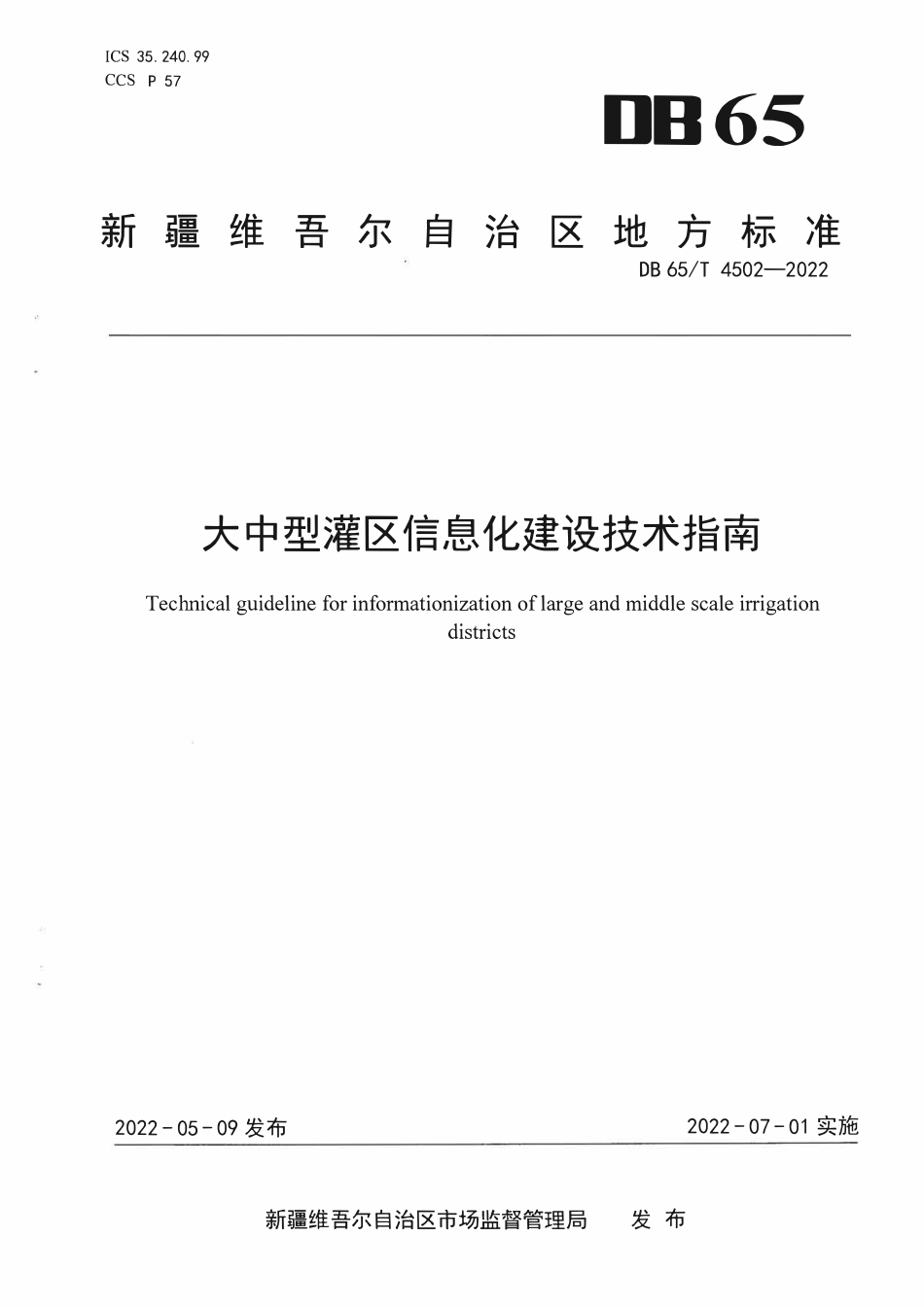 DB65T 4502-2022 新疆大中型灌区信息化建设技术指南.pdf_第1页