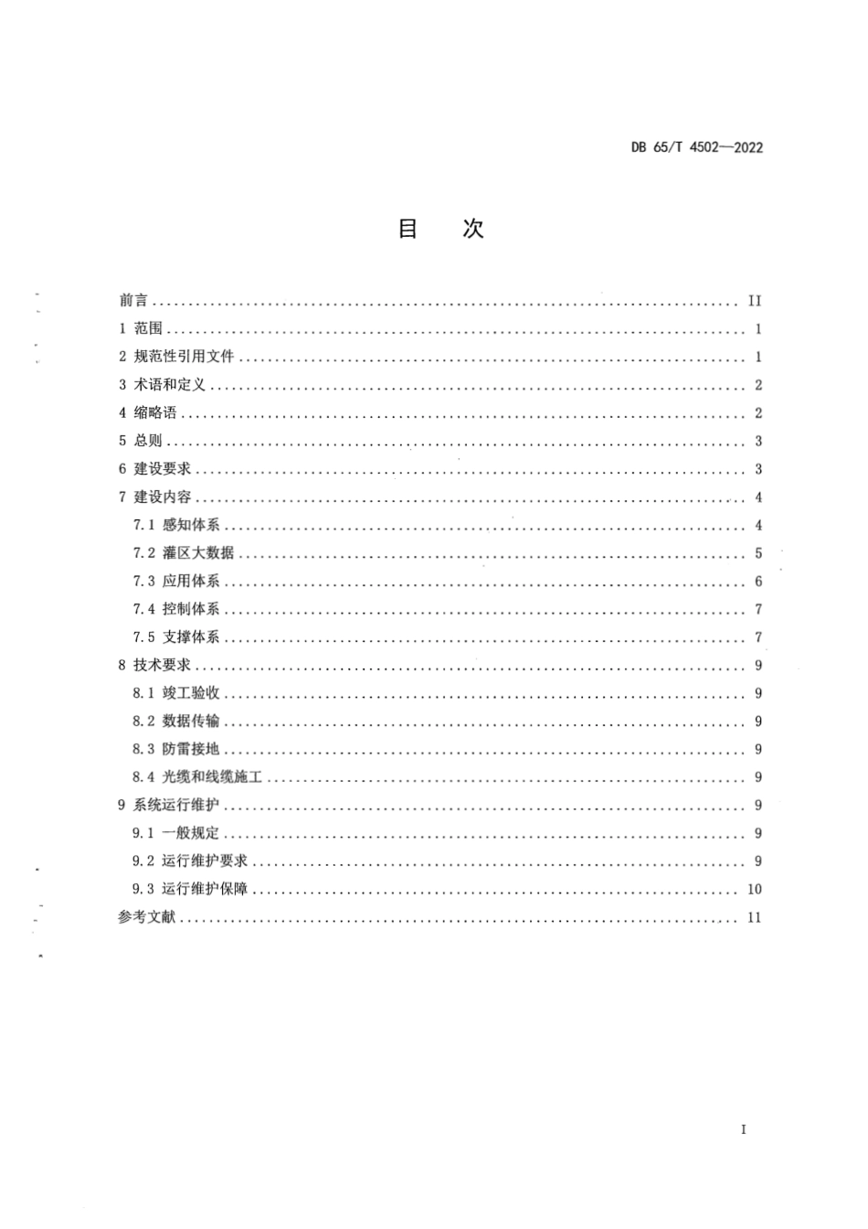 DB65T 4502-2022 新疆大中型灌区信息化建设技术指南.pdf_第2页